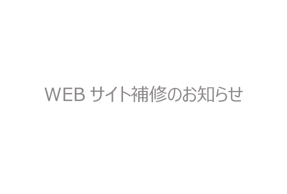 WEBサイト補修作業のお知らせ