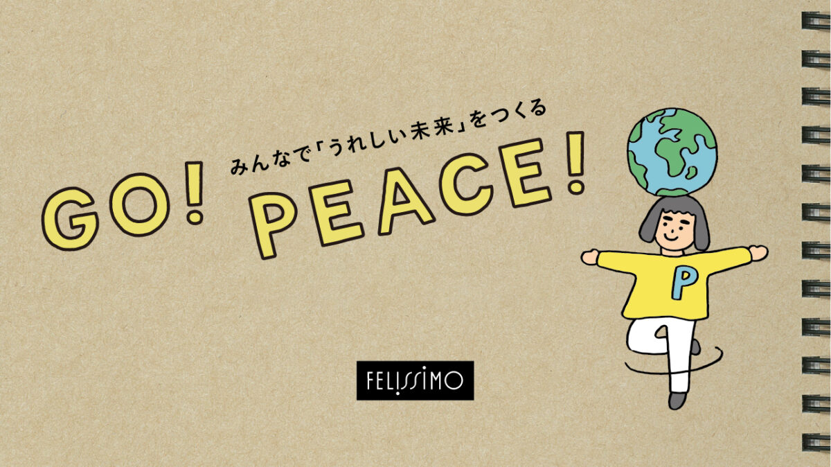 みんなで「うれしい未来」をつくる”がコンセプトの新カタログ『GO! PEACE!』/フェリシモ社との共創商品発売のお知らせ